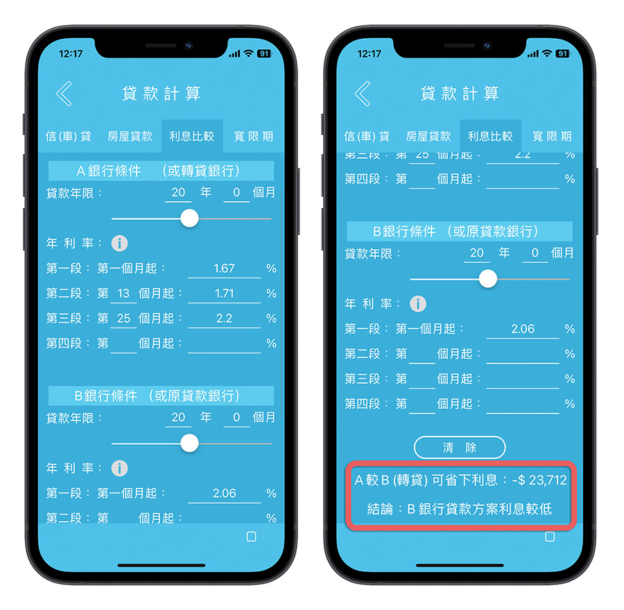房貸試算 App 信義房屋 聰明貸款