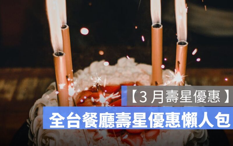 【3月壽星優惠2025】全台餐廳 3月壽星優惠彙整懶人包、免費生日蛋糕等