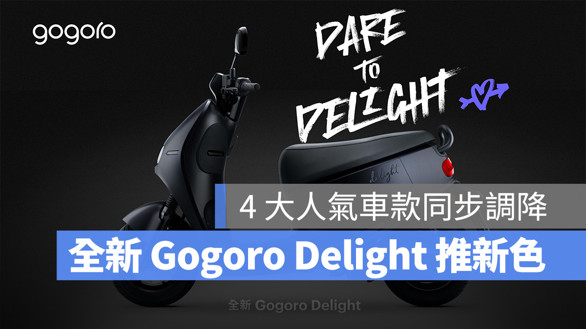 Gogoro Gogoro Delight Gogoro Delight 本色黑