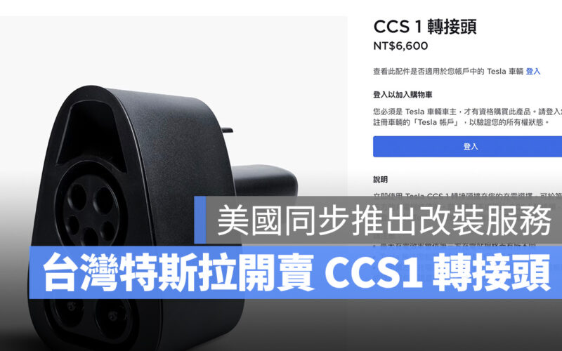 特斯拉 Tesla CCS1 轉接頭 CCS1