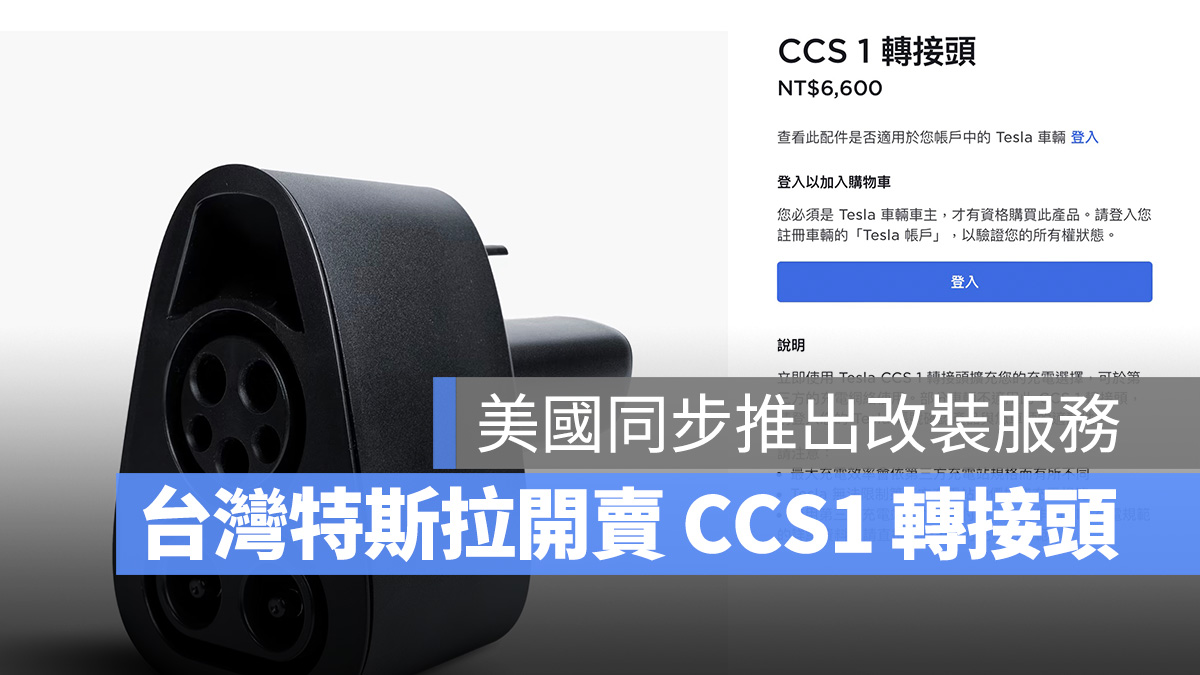 特斯拉 Tesla CCS1 轉接頭 CCS1