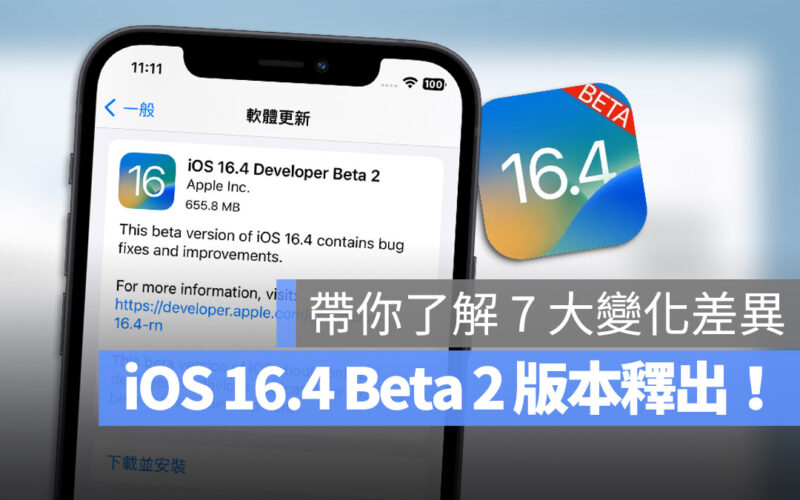 iOS 16.4 beta 功能 Podcast Apple Pay 保固資訊 永遠顯示