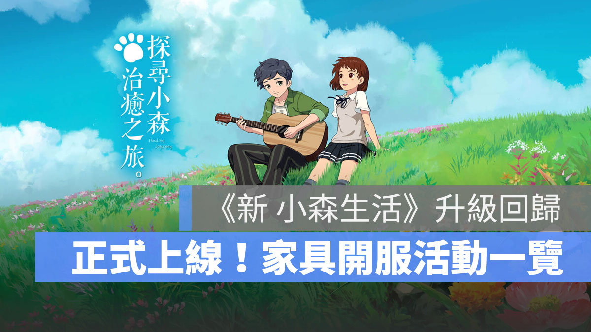 新小森生活 開服活動 農場遊戲 模擬手遊