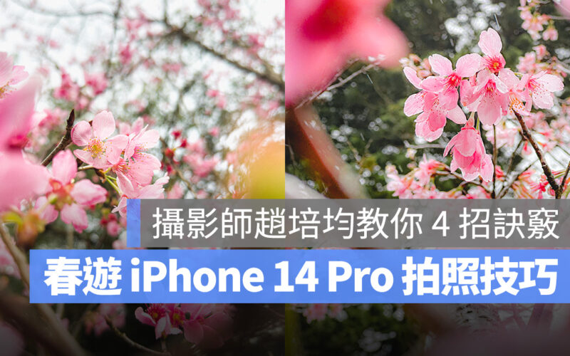 iPhone 14 Pro 攝影技巧 iPhone 攝影