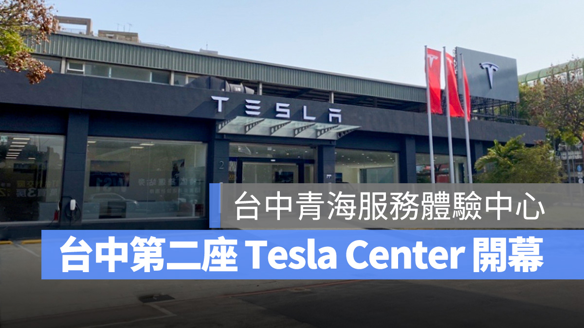 特斯拉 Tesla 台中青海服務體驗中心 Tesla Center