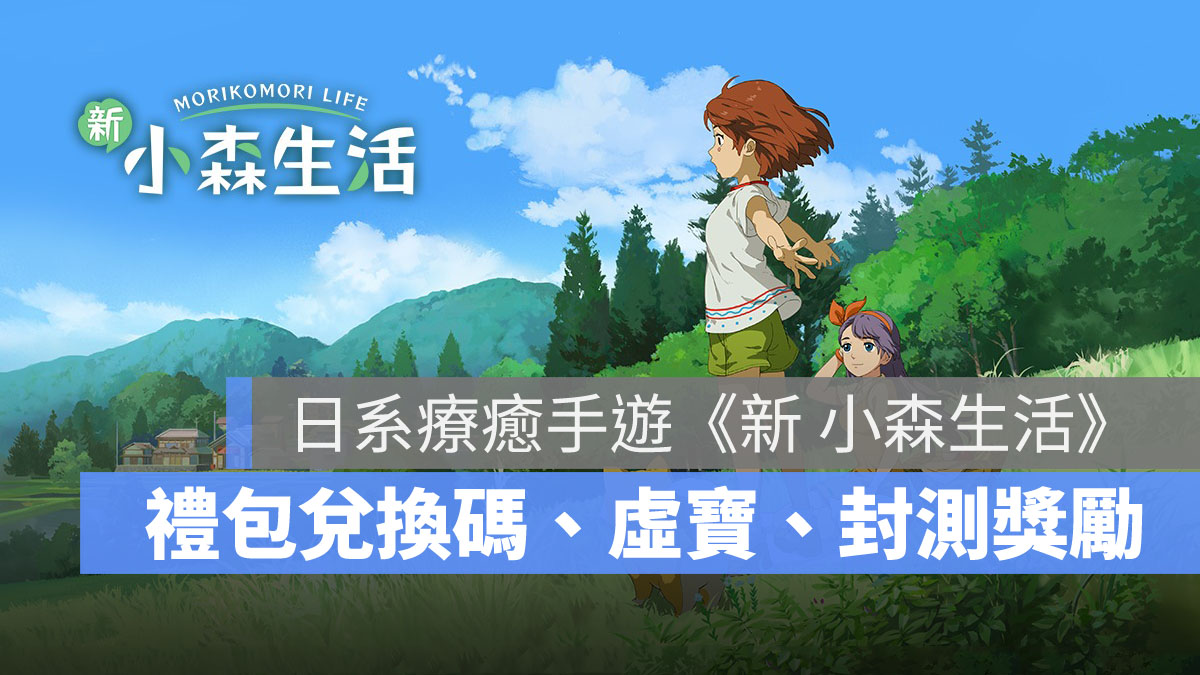 新小森生活 禮包碼 兌換碼 虛寶領取