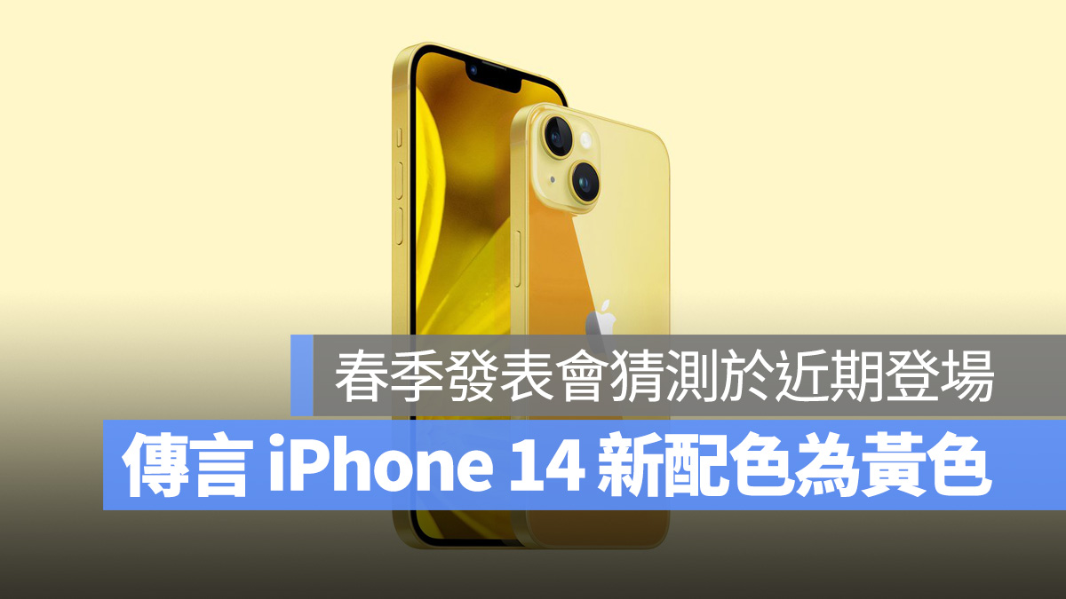 iPhone iPhone 14 iPhone 14 Pro 新配色 春季發表會 蘋果春季發表會