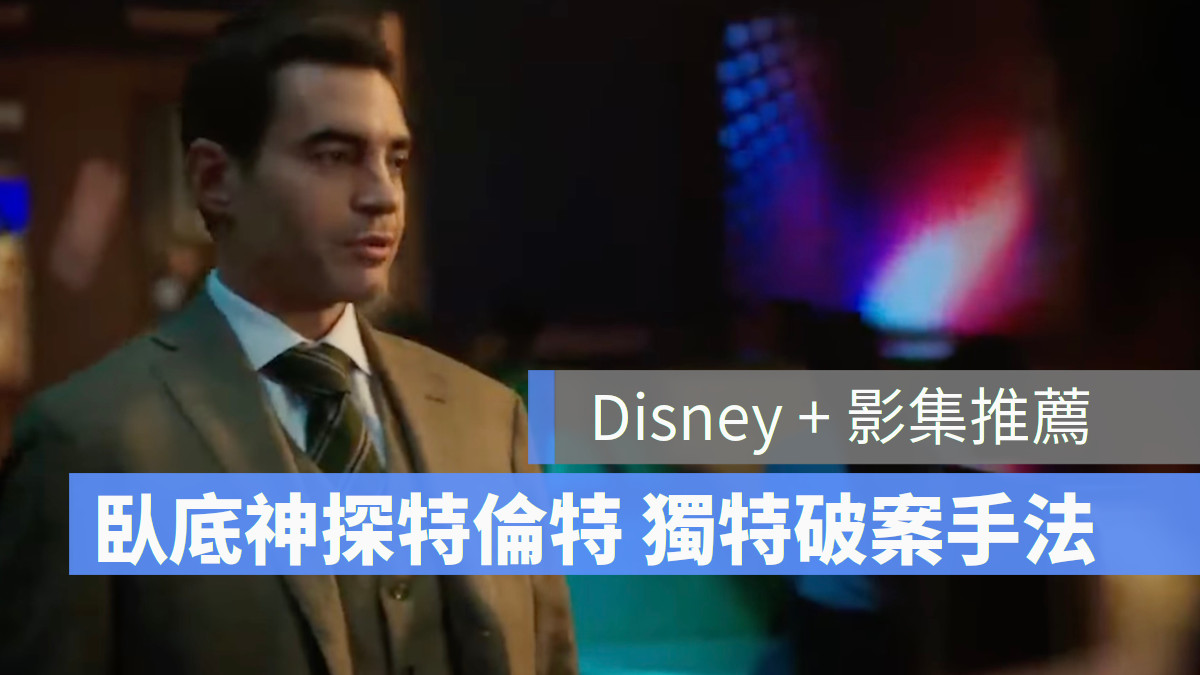 Disney+ 推薦片單《臥底神探特倫特》