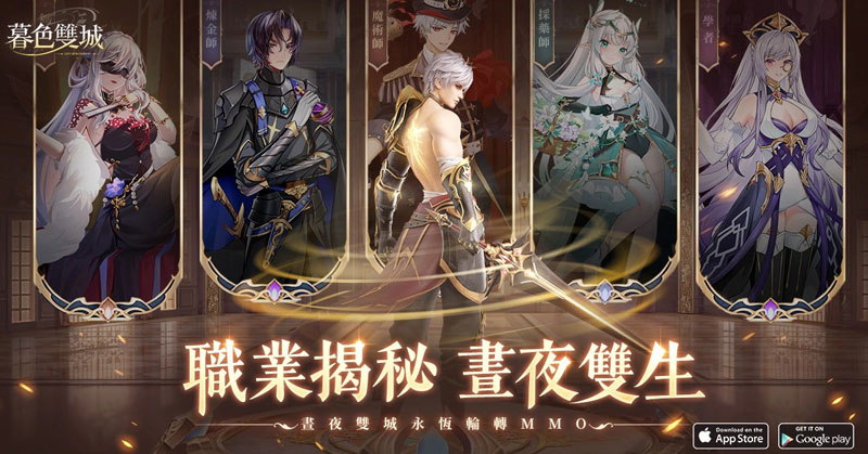暮色雙城 事前預約活動 MMORPG手遊