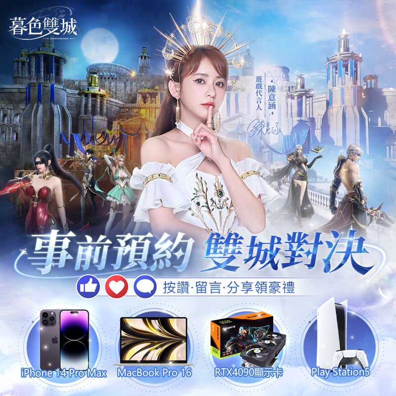 暮色雙城 事前預約活動 MMORPG手遊