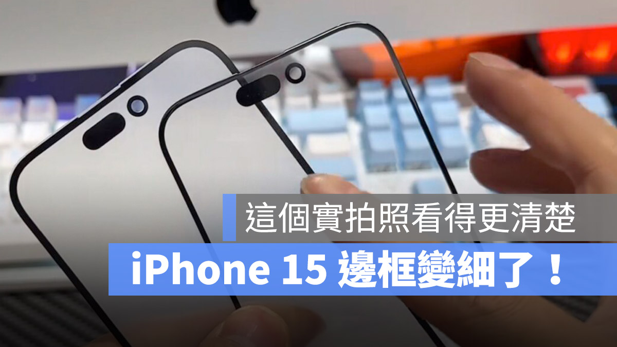 iPhone 15 邊框 前玻璃面板 iPhone 15 Pro
