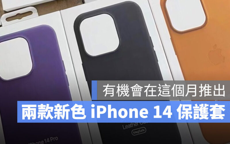 iPhone 14 皮革保護套 新色 深紫色 金棕色 春季發表會