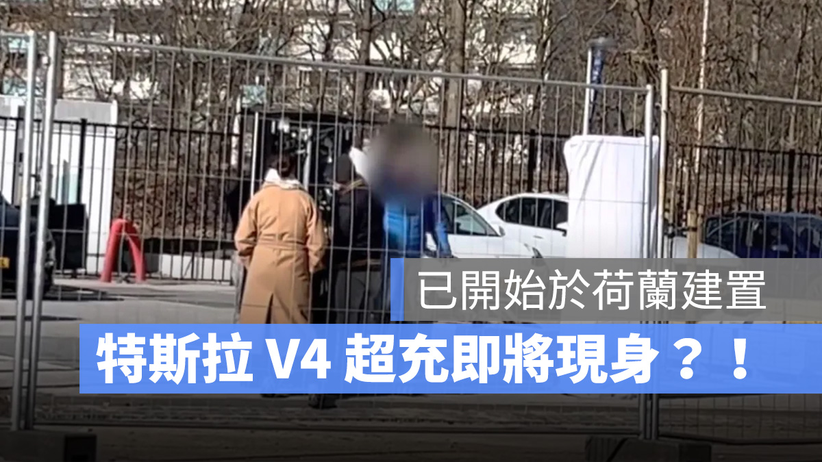 特斯拉 Tesla V4 超充 超充樁
