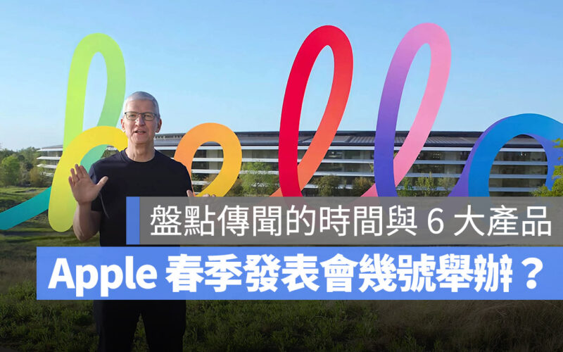 蘋果 2023 春季發表會日期什麼時候?新色 iPhone 14 與 5 款可能產品一次看