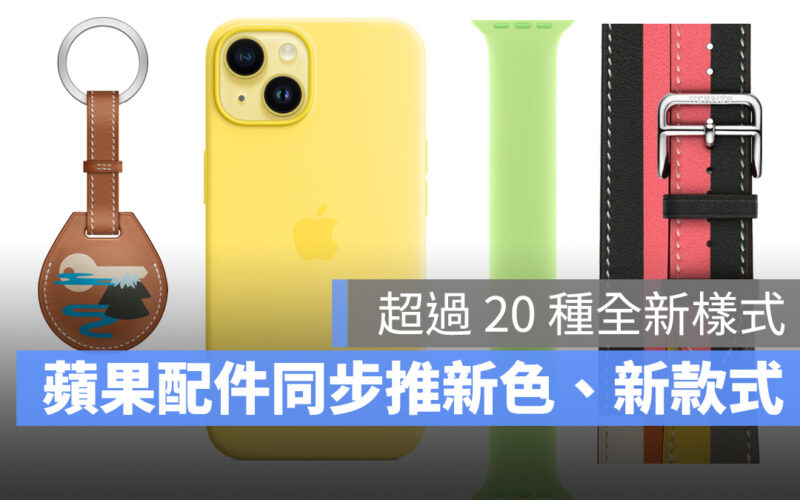 不只黃色 iPhone 14！蘋果官方配件也同步推出新配色、新款式