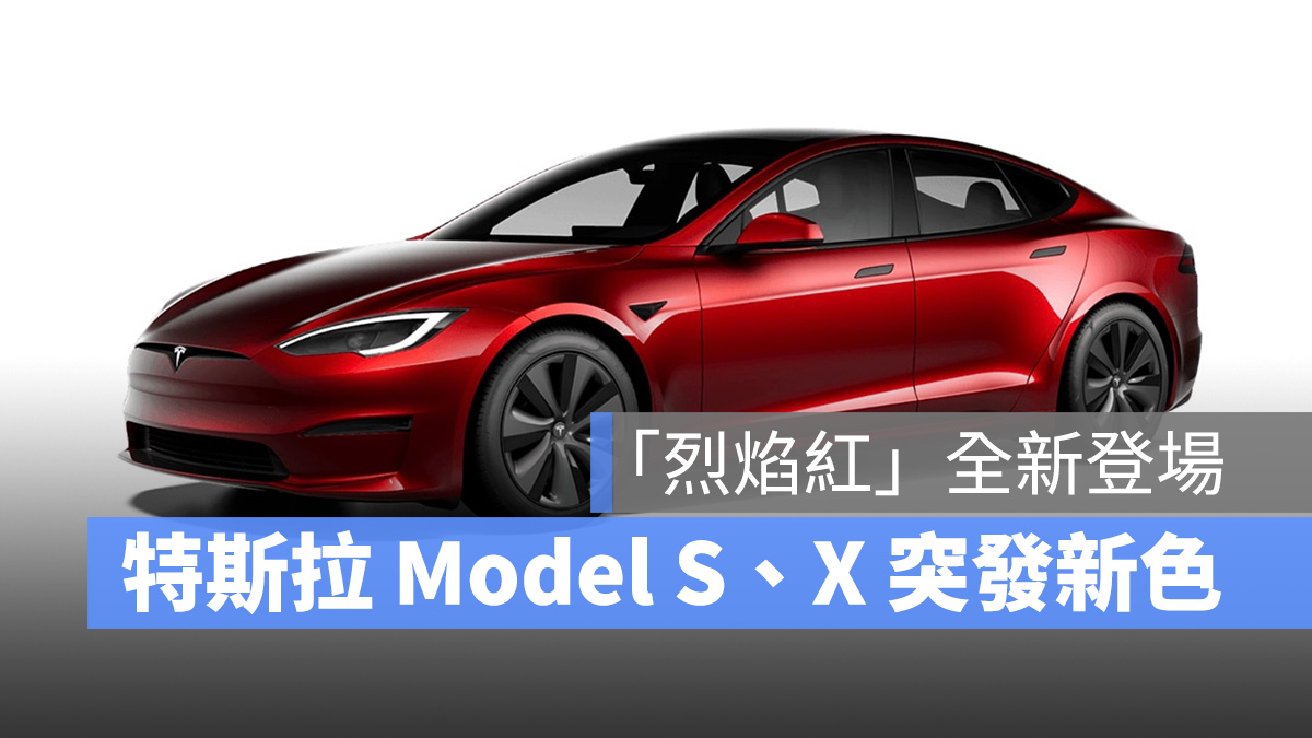 特斯拉 Tesla Model S Model X 烈焰紅 Ultra Red