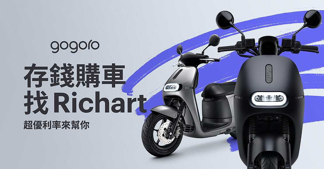 Gogoro Gogoro Network Gogoro Rewards 優惠 優惠彙整