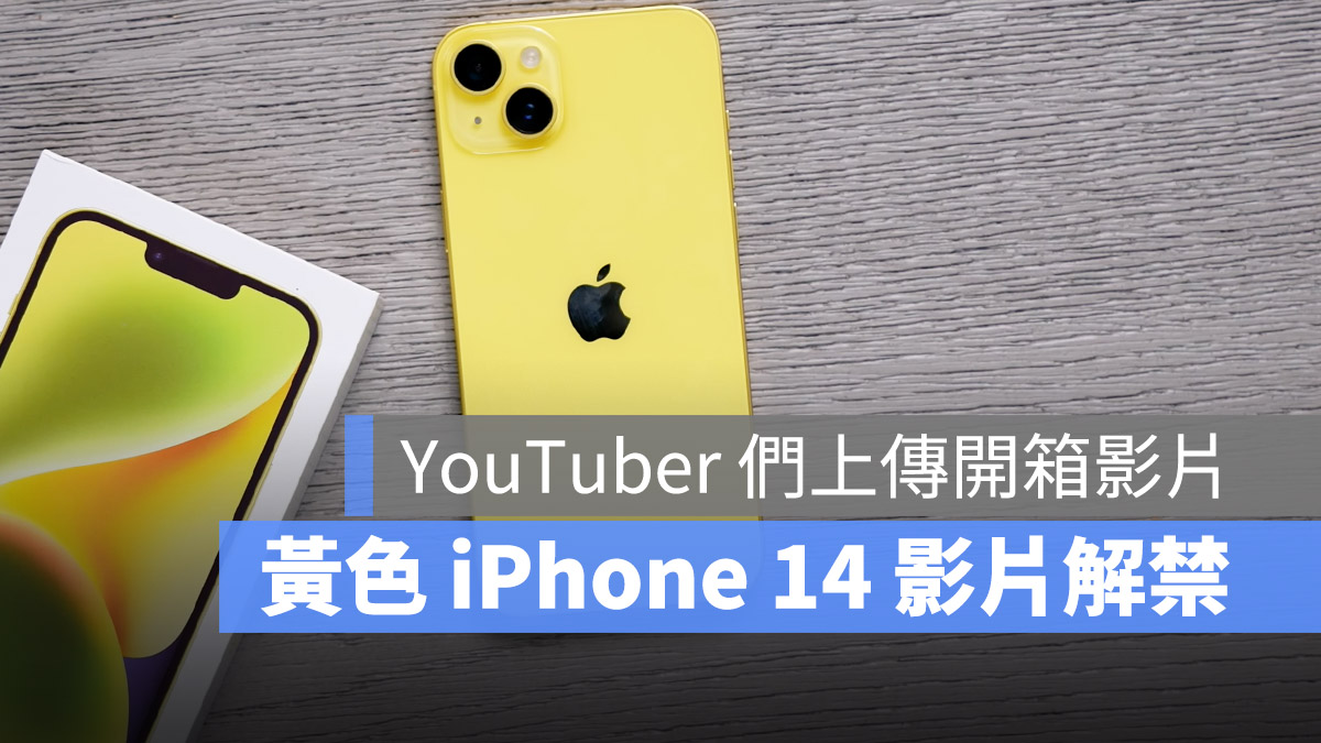 黃色 iPhone 14 開箱影片 3/14 開賣