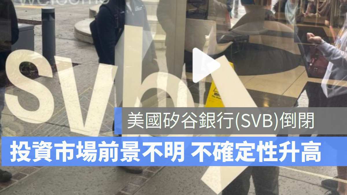 美國矽谷銀行倒閉 SVB