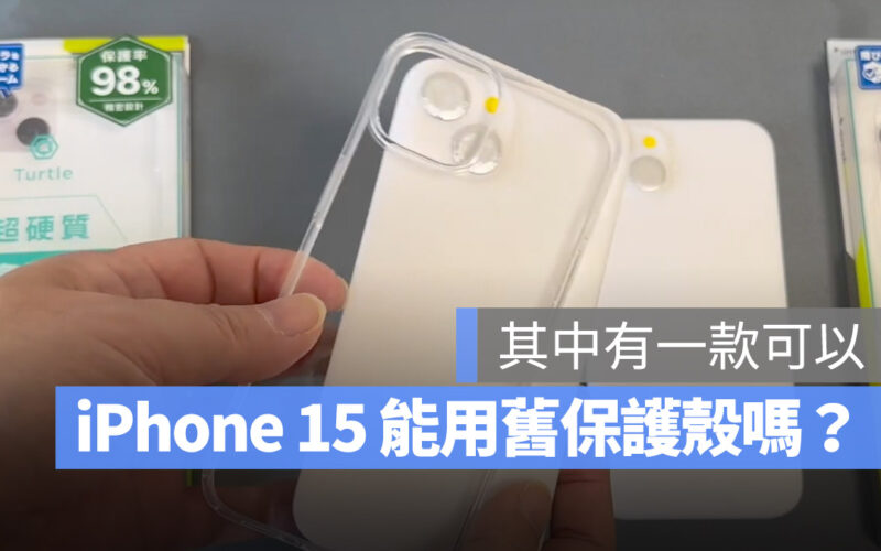 iPhone 14 iPhone 15 保護殼 共用