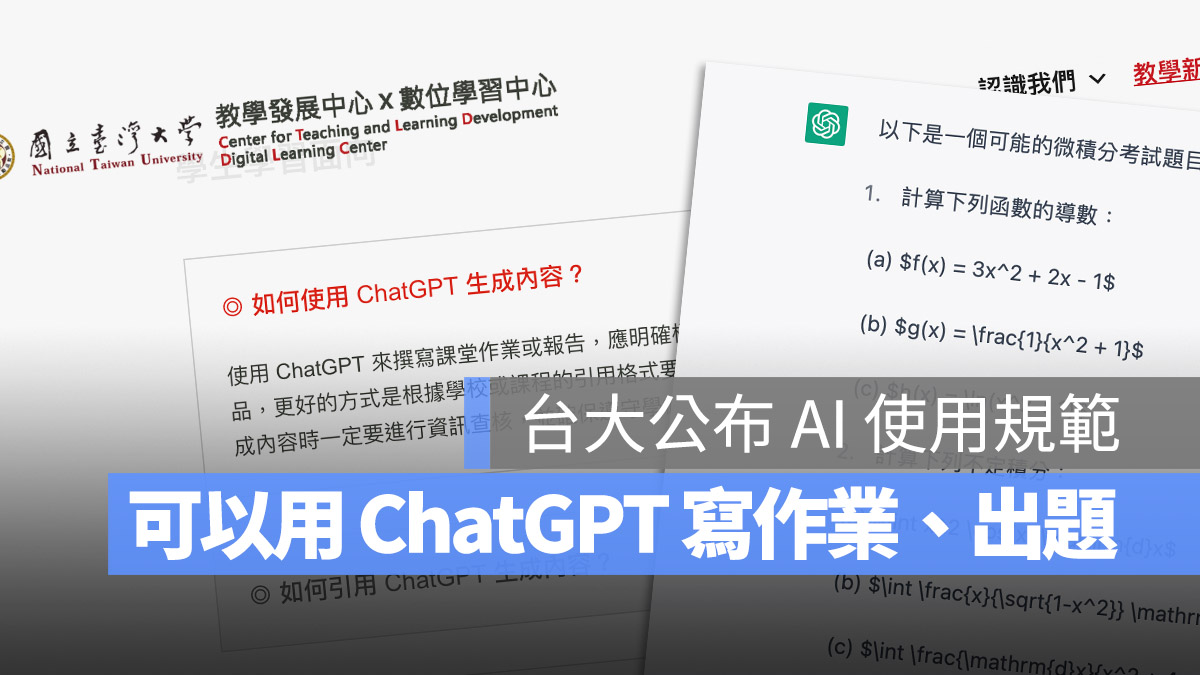 ChatGPT 台大 規範 教學 應用 著作權 寫報告 出考題