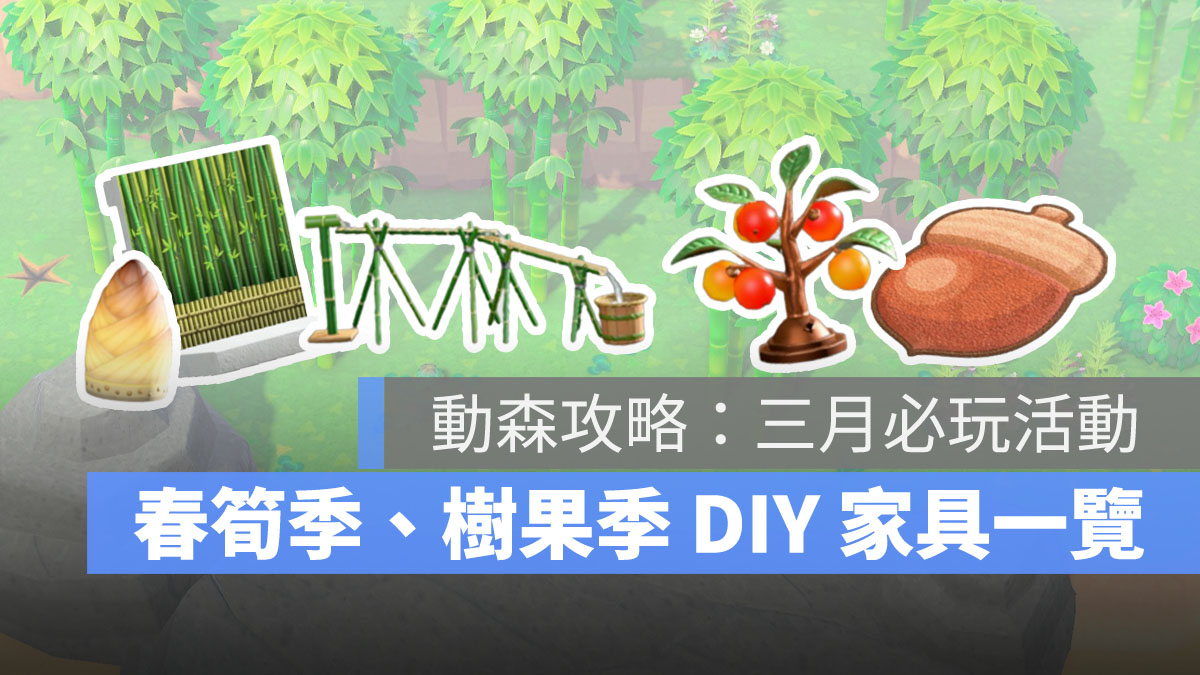 動物森友會 春筍季 樹果季 3月活動 DIY家具