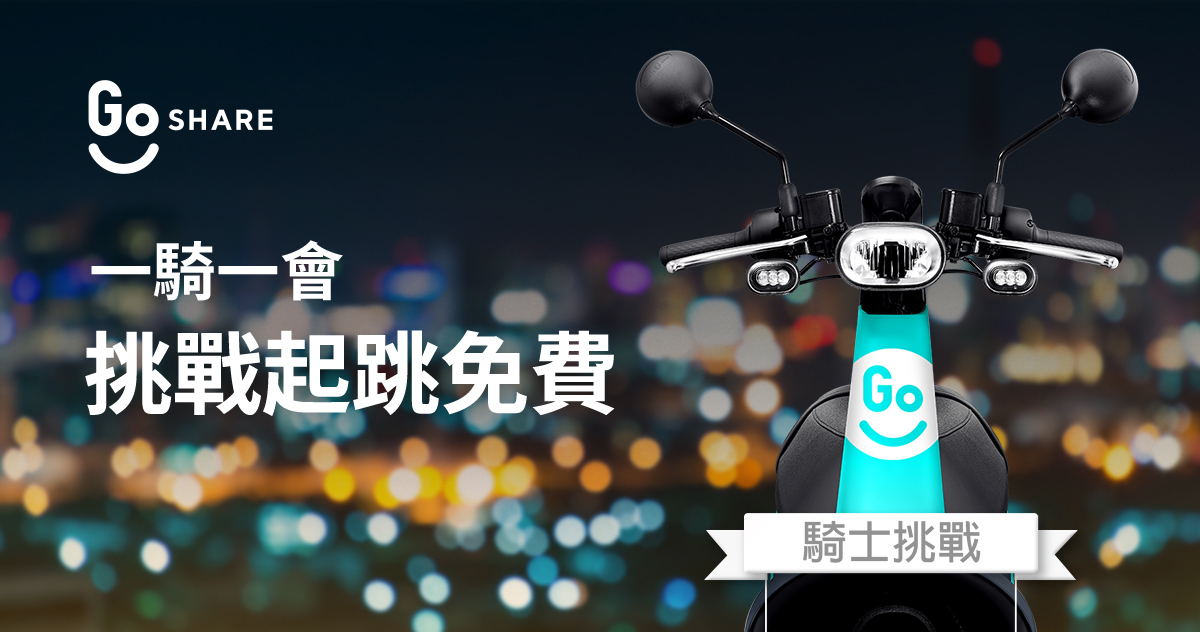 Gogoro GoShare 情人節