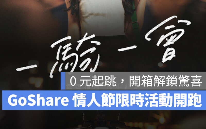 Gogoro GoShare 情人節