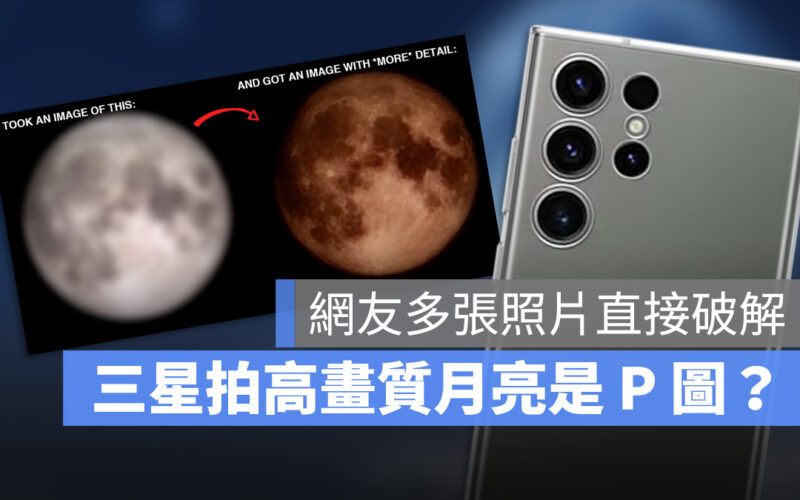 網友實測 Samsung 三星拍月球照都是 P 過的照片？這裡告訴你真相是什麼