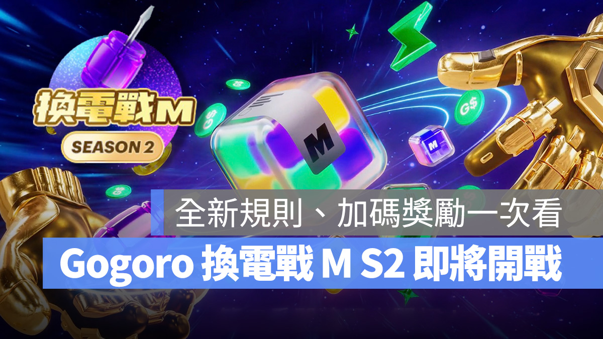 Gogoro Gogoro 換電戰 M Gogoro 換電戰 M 第二季