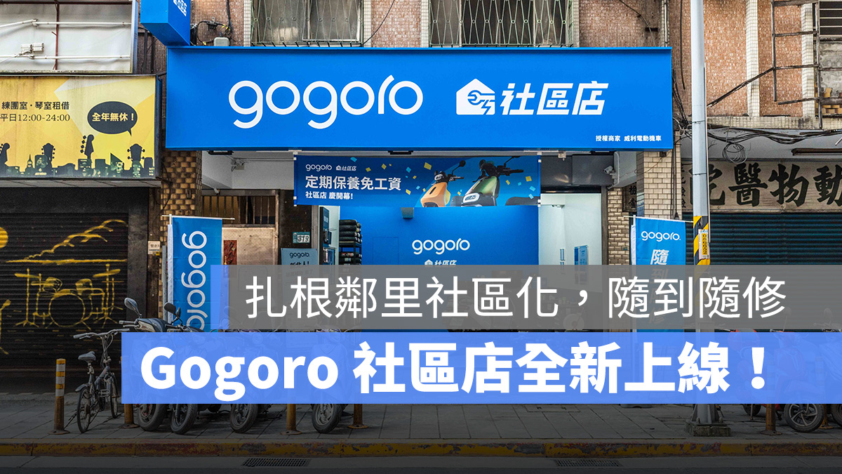 Gogoro Gogoro 社區店