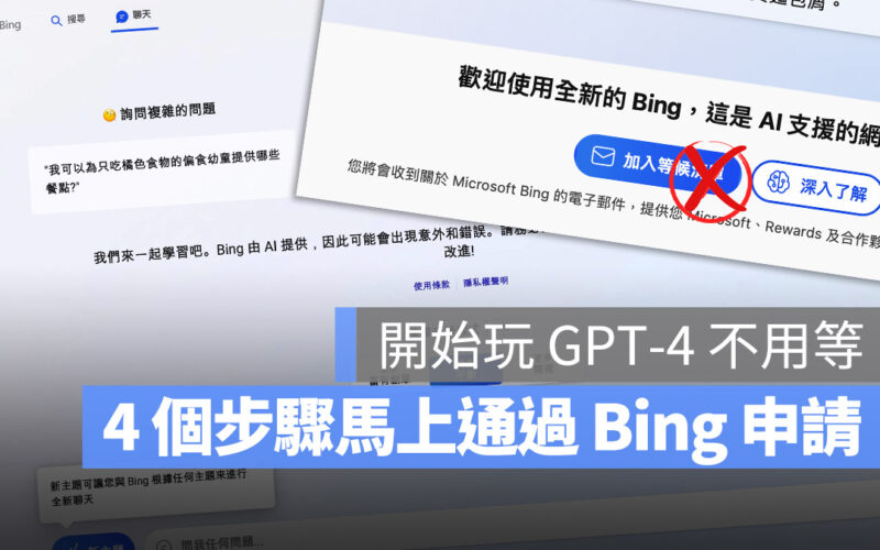 Bing GPT-4 等候清單 申請 Microsoft 微軟