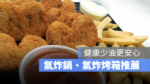 氣炸鍋推薦2023 氣炸烤箱推薦2023