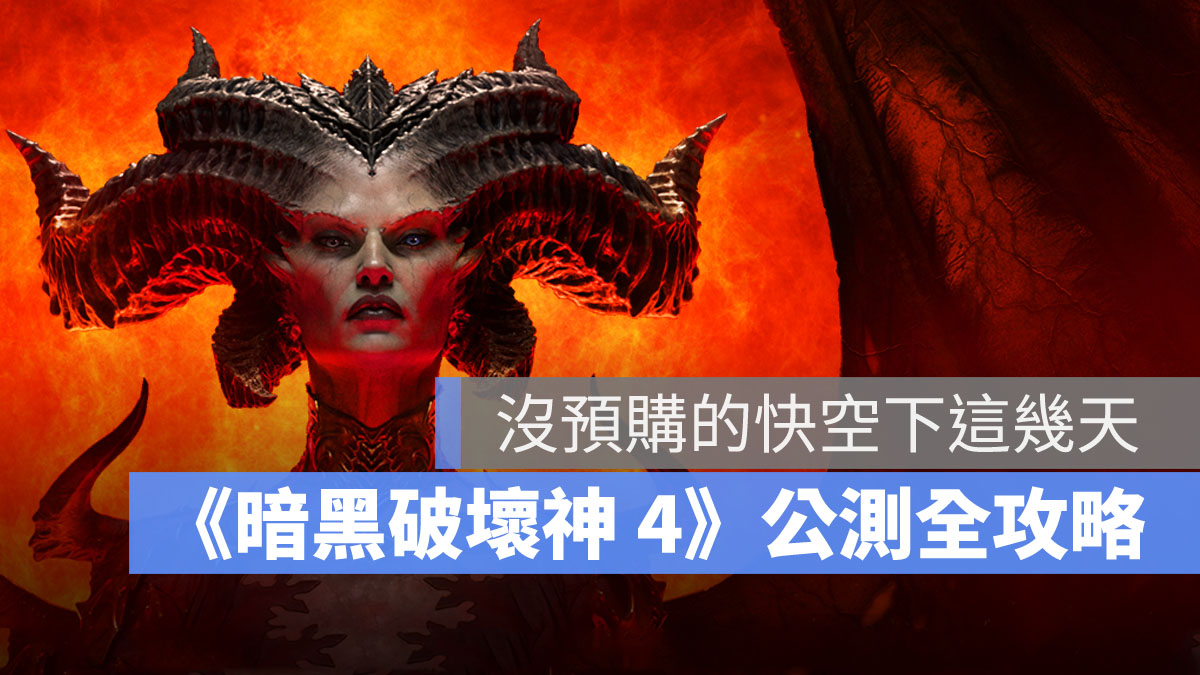 暗黑破壞神4 公測 Beta 預購