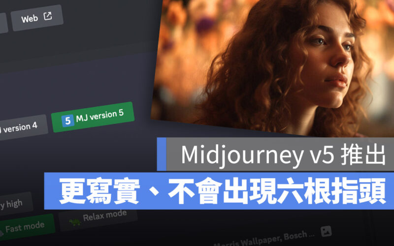 Midjourney V5 怎麼用 使用教學 比較 差別