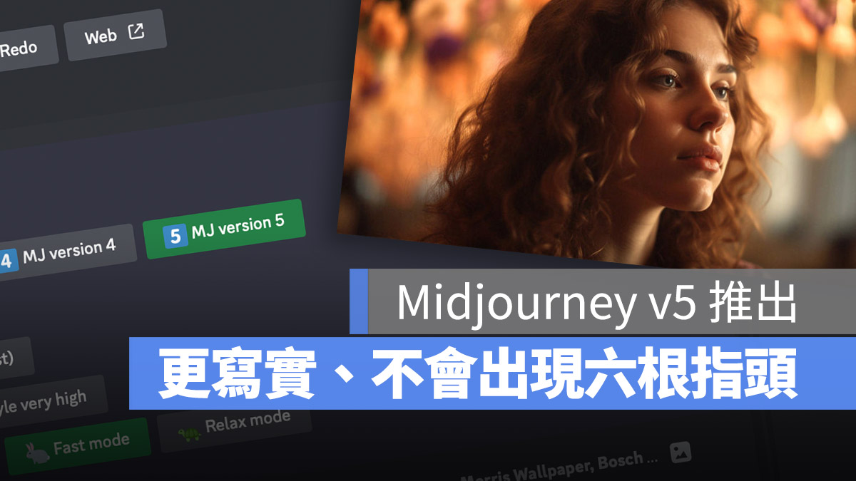 Midjourney V5 怎麼用 使用教學 比較 差別