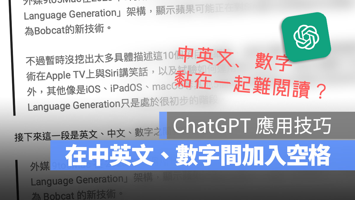 ChatGPT 應用 技巧 加入空格 排版