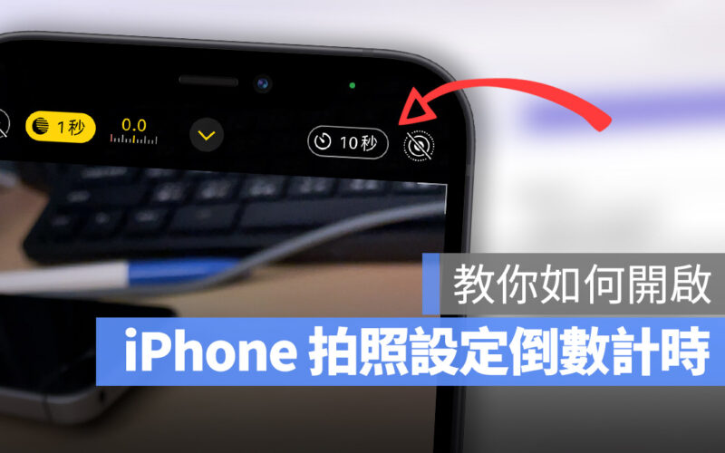 iPhone 拍照 倒數