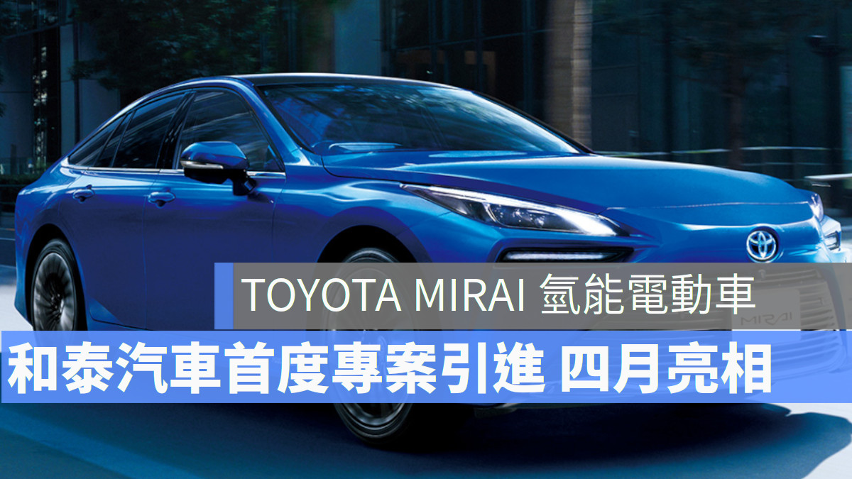TOYOTA MIRAI 電動車 氫能電動車 和泰汽車