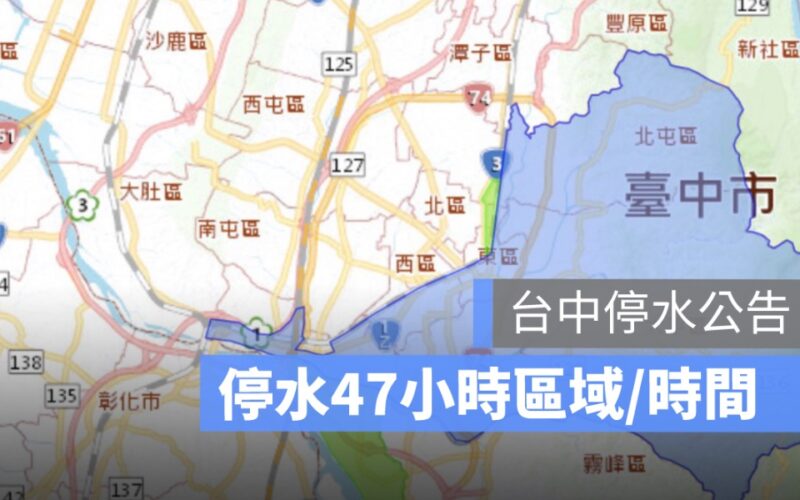 台中停水公告:47 小時停水區域、停水時間、停水查詢