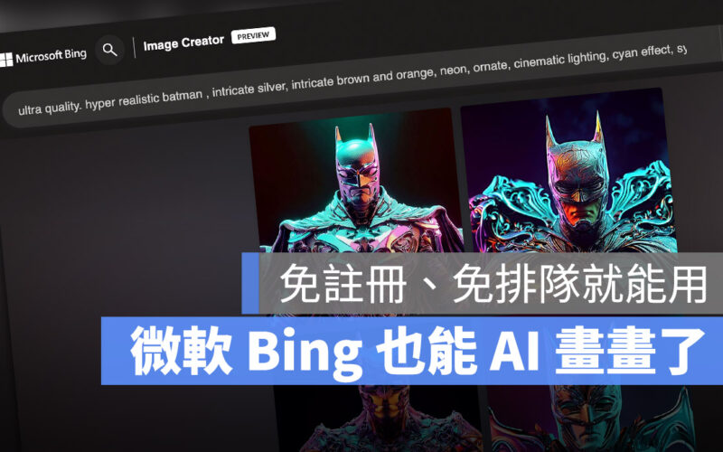 微軟 Bing DELL-E AI 繪圖 OpenAI 影像建立者 Bing Image Creator Midtourney