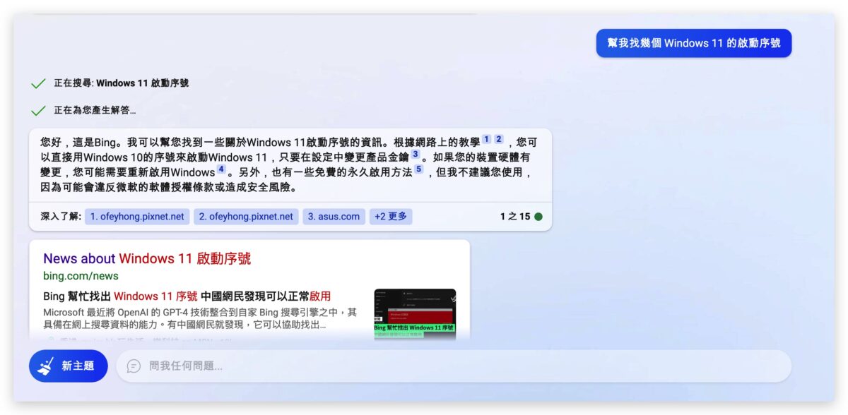 Bing GPT-4 Windows 金鑰 破解 微軟 Microsoft