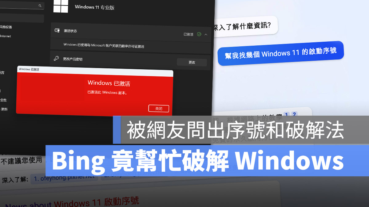 Bing GPT-4 Windows 金鑰 破解 微軟 Microsoft