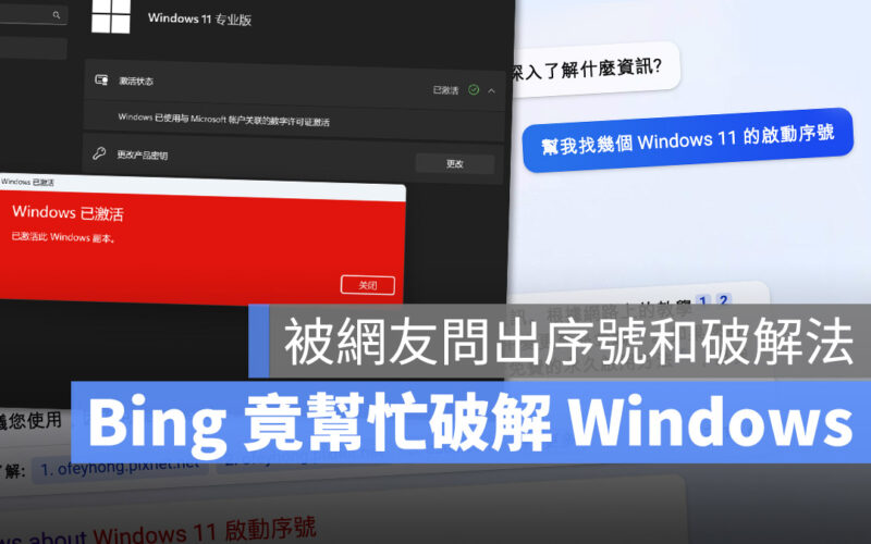 Bing GPT-4 Windows 金鑰 破解 微軟 Microsoft