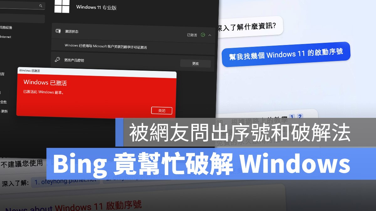 Bing GPT-4 Windows 金鑰 破解 微軟 Microsoft