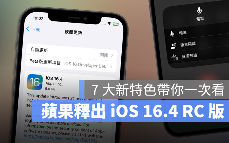 iOS 16.4 RC 推出，正式版來臨之前帶你看新的 7 大功能