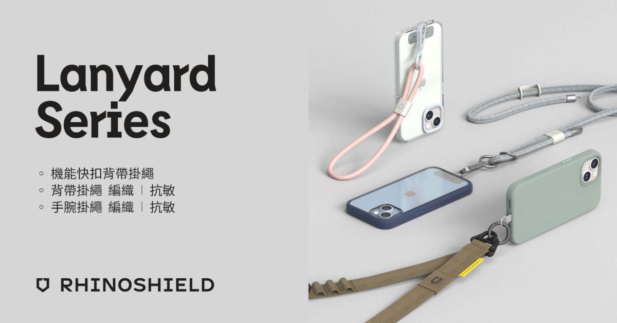 iphone 犀牛盾掛繩全產品線包含：犀牛盾背帶掛繩、犀牛盾手腕掛繩以及犀牛盾掛繩夾片