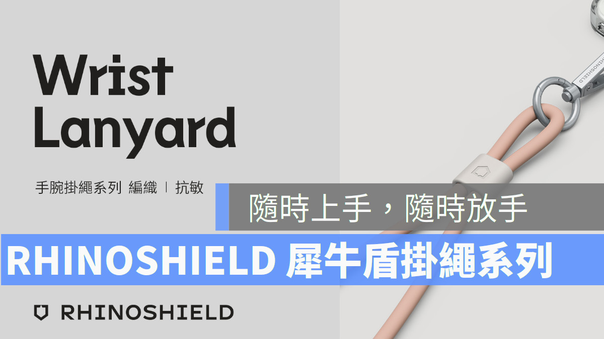 iphone RHINOSHIELD 犀牛盾掛繩系列