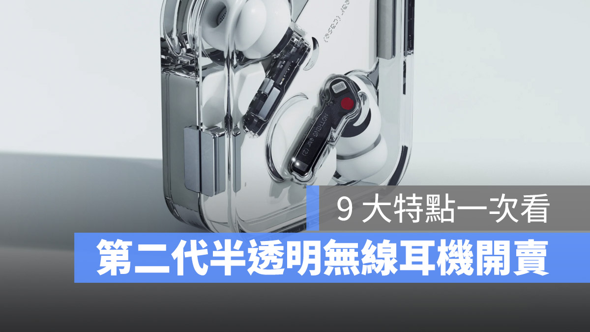 nothing ear 2 開賣 半透明耳機 藍牙耳機