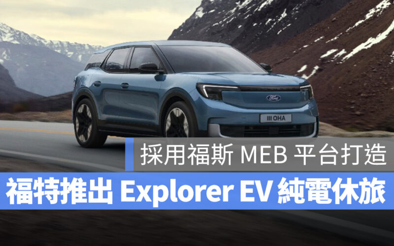 福特 福斯 Ford Volkswagen Explorer EV 電動車